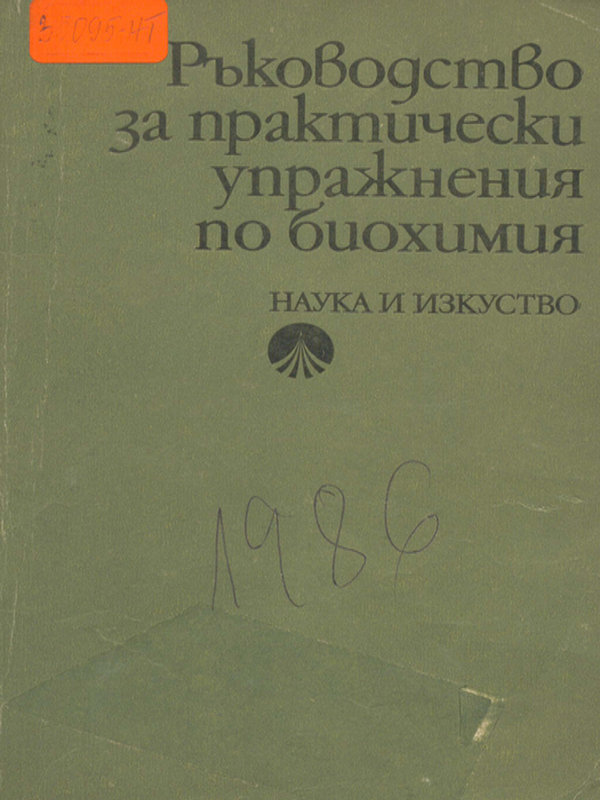 Ръководство за практически упражнения по биохимия
