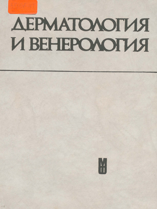 Дерматология и венерология