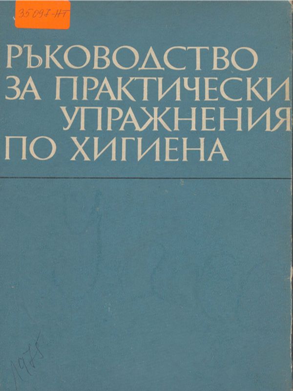 Ръководство за практически упражнения по хигиена