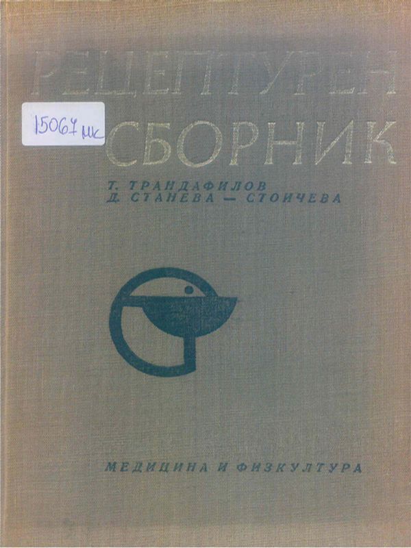 Рецептурен сборник