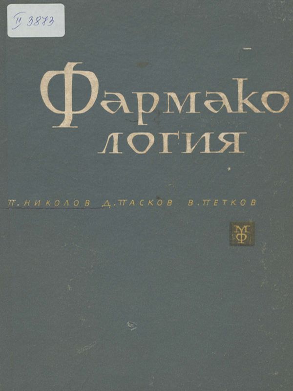 Учебник по фармакология