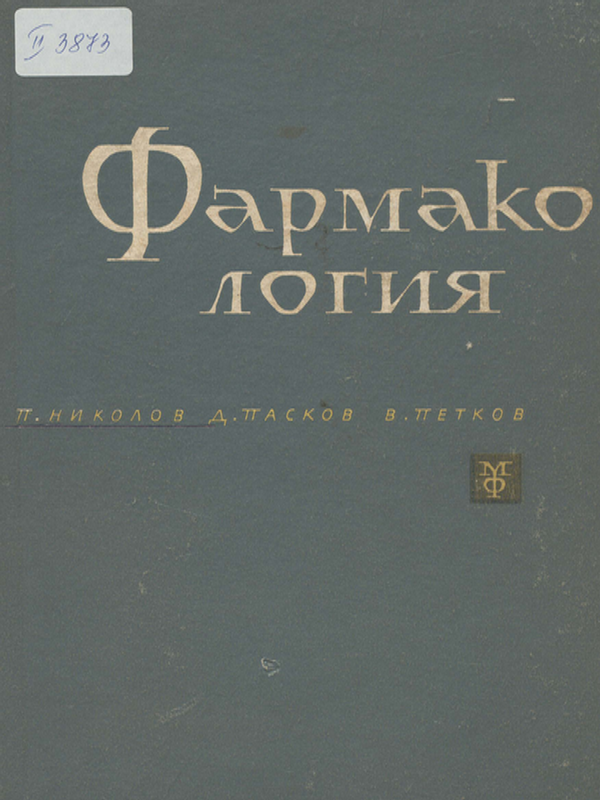 Учебник по фармакология