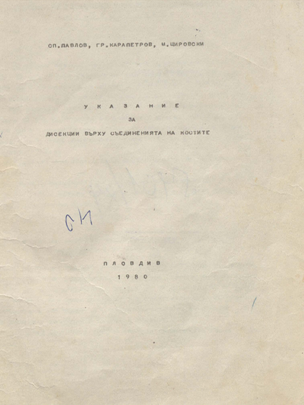 Указание за дисекции върху съединенията на костите
