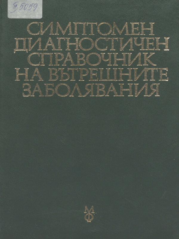 Симптомен диагностичен справочник на вътрешните заболявания