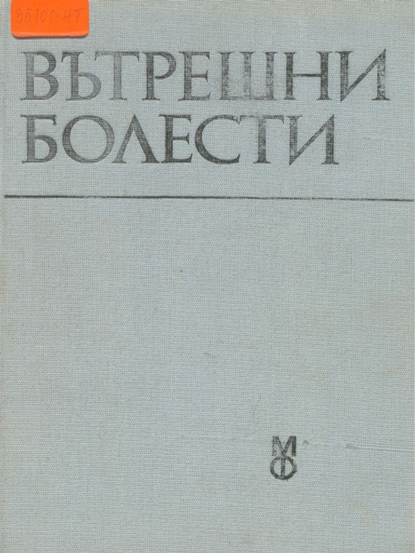 Вътрешни болести