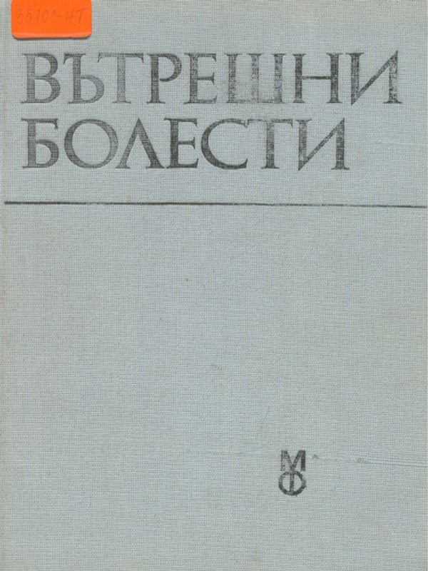 Вътрешни болести