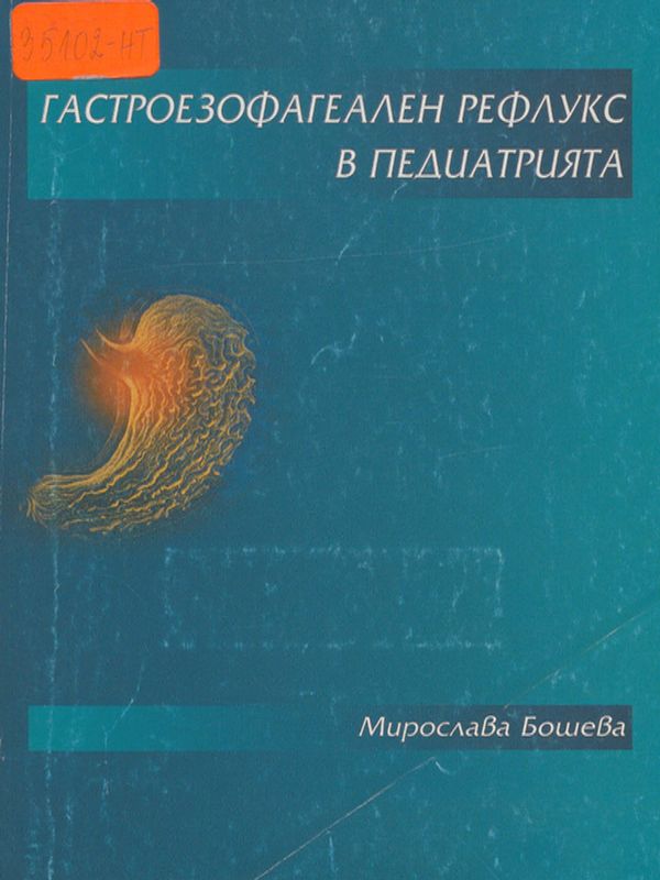 Гастроезофагеален рефлукс в педиатрията