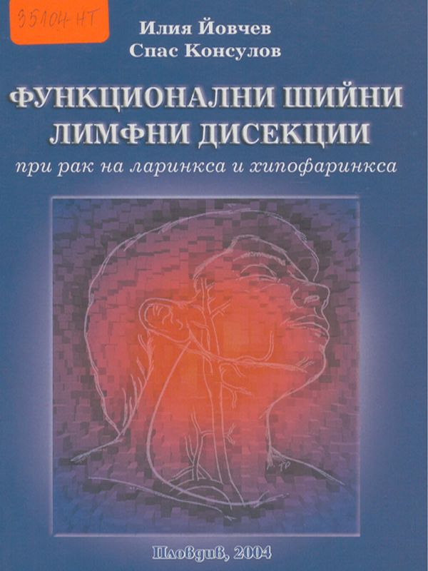 Функционални шийни лимфни дисекции при рак на ларинкса и хипофаринкса