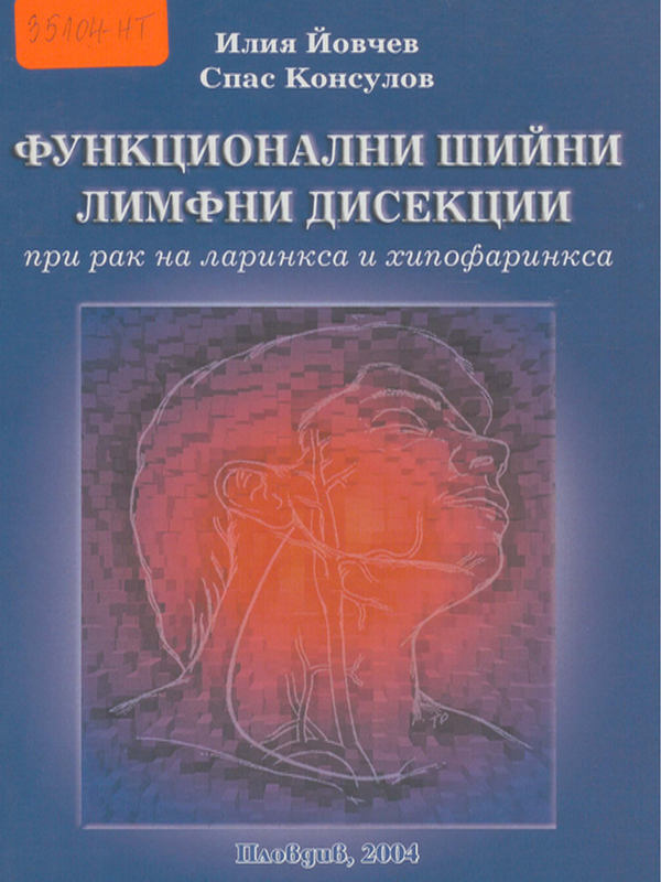 Функционални шийни лимфни дисекции при рак на ларинкса и хипофаринкса