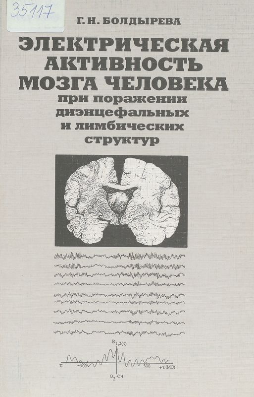 Электрическая активность мозга человека при поражении диэнцефальных и лимбических структур