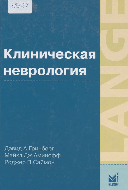Клиническая неврология