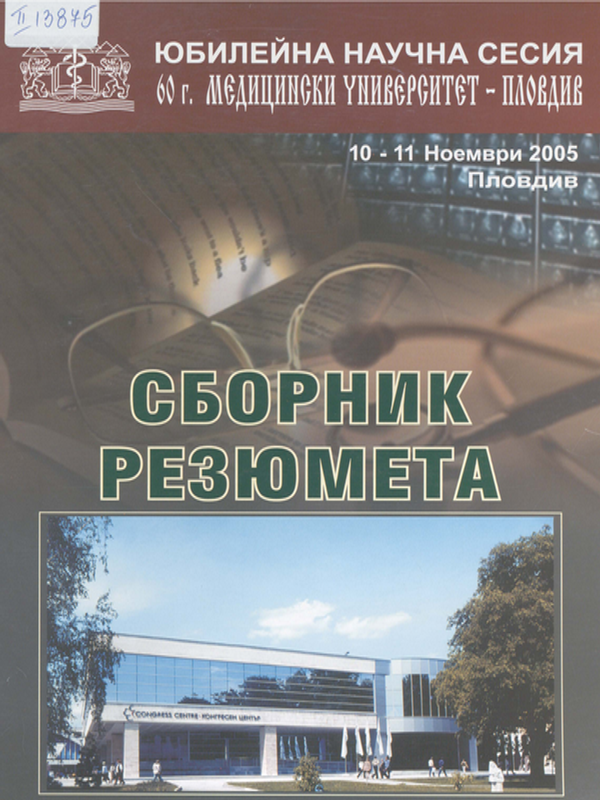 [Шестдесет] 60 години Медицински университет - Пловдив : Юбилейна научна сесия, Пловдив, 10-11 ноември 2005г.