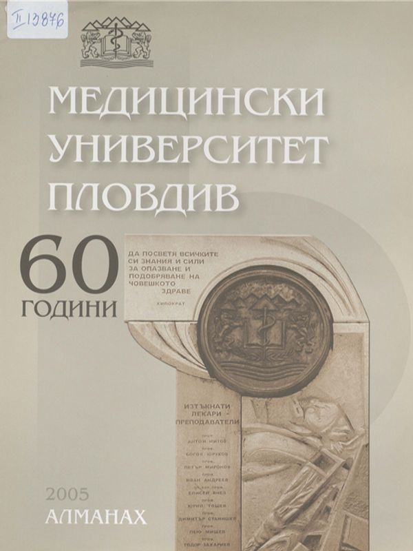 [Шестдесет] 60 години Медицински университет - Пловдив