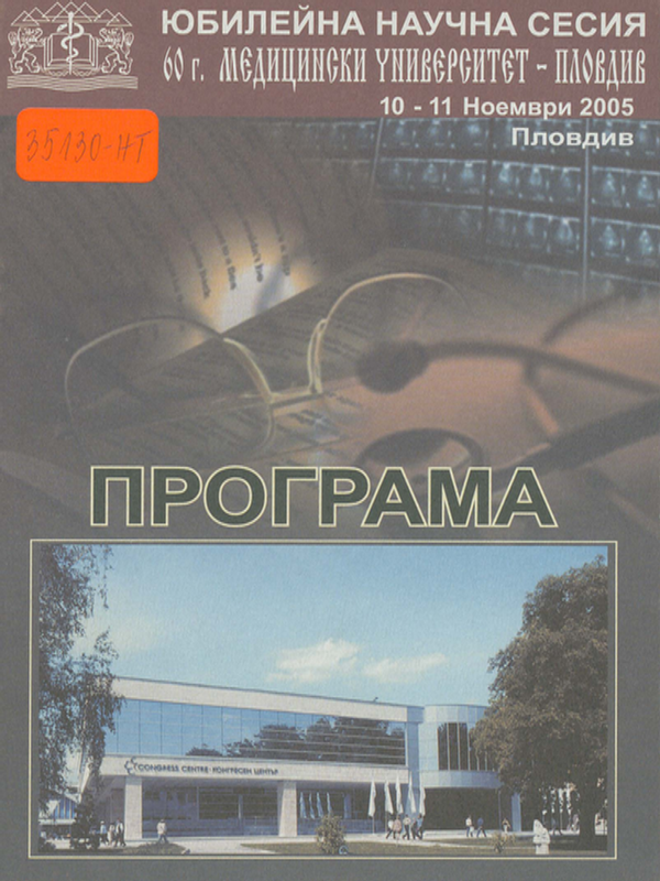 [Шестдесет] 60 години Медицински университет - Пловдив : Юбилейна научна сесия, Пловдив, 10-11 ноември 2005г.