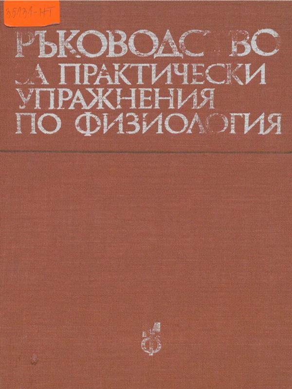 Ръководство за практически упражнения по физиология