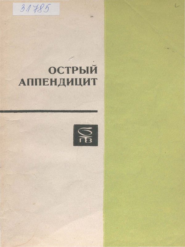 Острый аппендицит