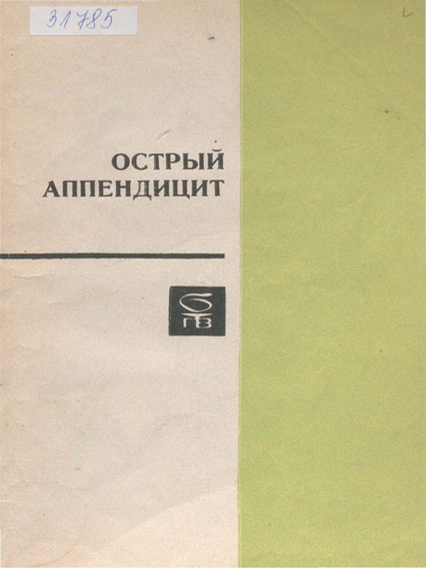 Острый аппендицит