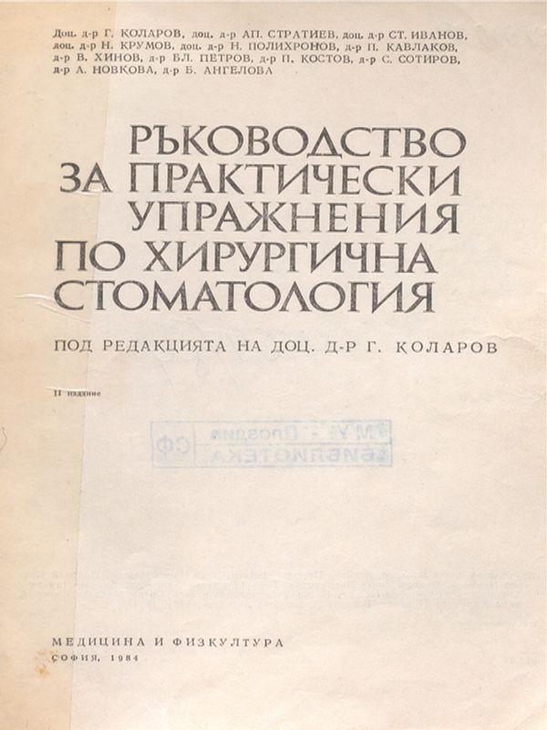 Ръководство за практически упражнения по хирургична стоматология