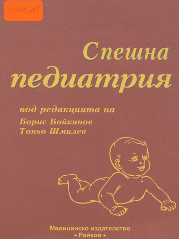 Спешна педиатрия