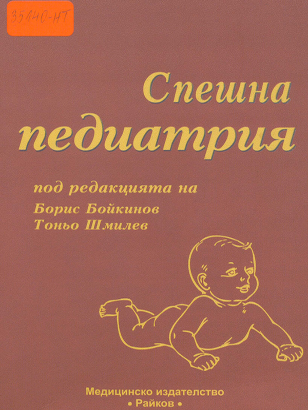 Спешна педиатрия