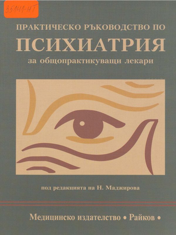 Практическо ръководство по психиатрия за общопрактикуващи лекари