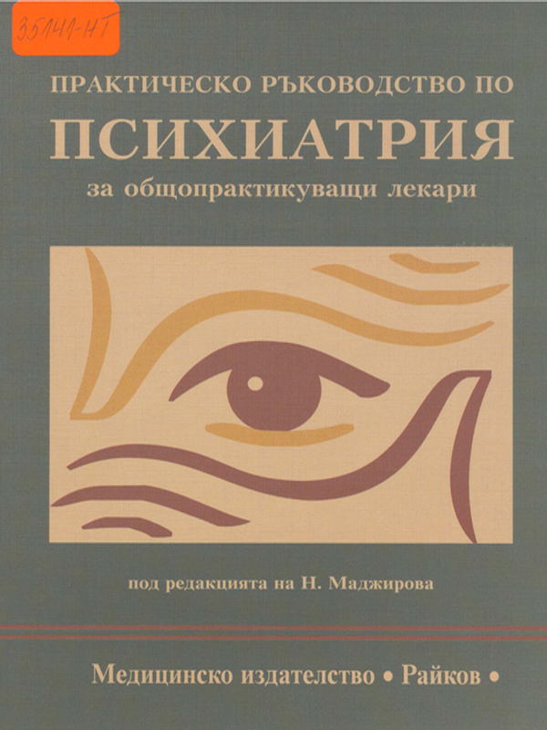 Практическо ръководство по психиатрия за общопрактикуващи лекари
