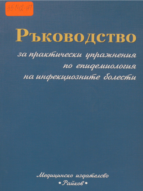 Ръководство за практически упражнения по епидемиология на инфекциозните болести