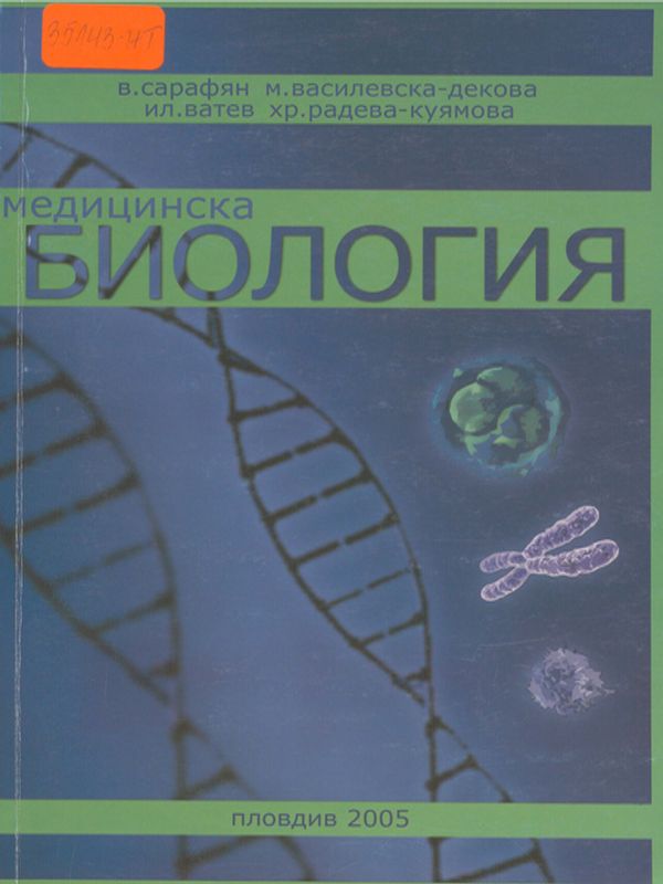 Медицинска биология