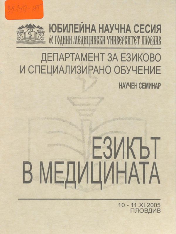 [Шестдесет] 60 години Медицински университет - Пловдив : Юбилейна научна сесия, Пловдив, 10-11 ноември 2005г.