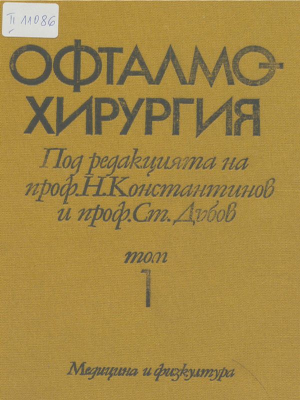 Офталмохирургия