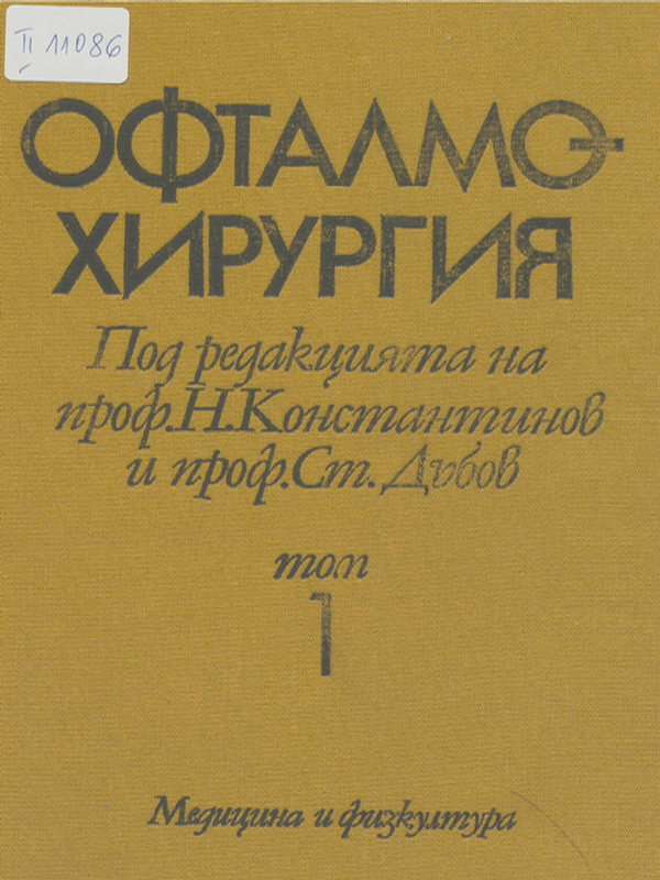 Офталмохирургия