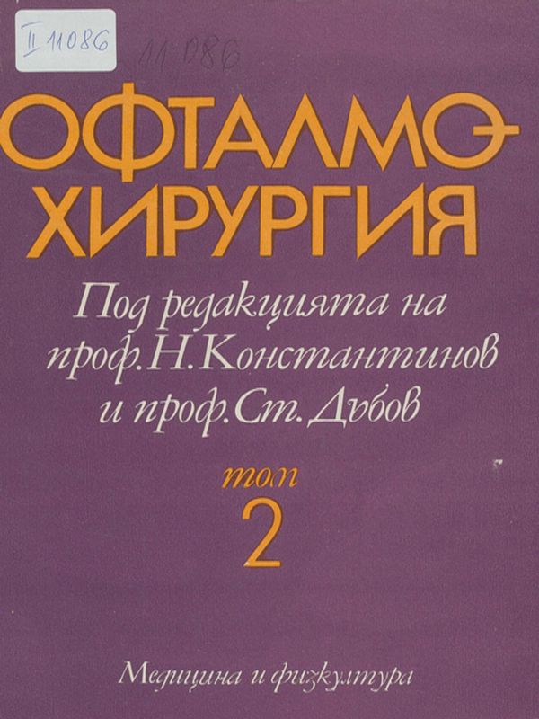 Офталмохирургия