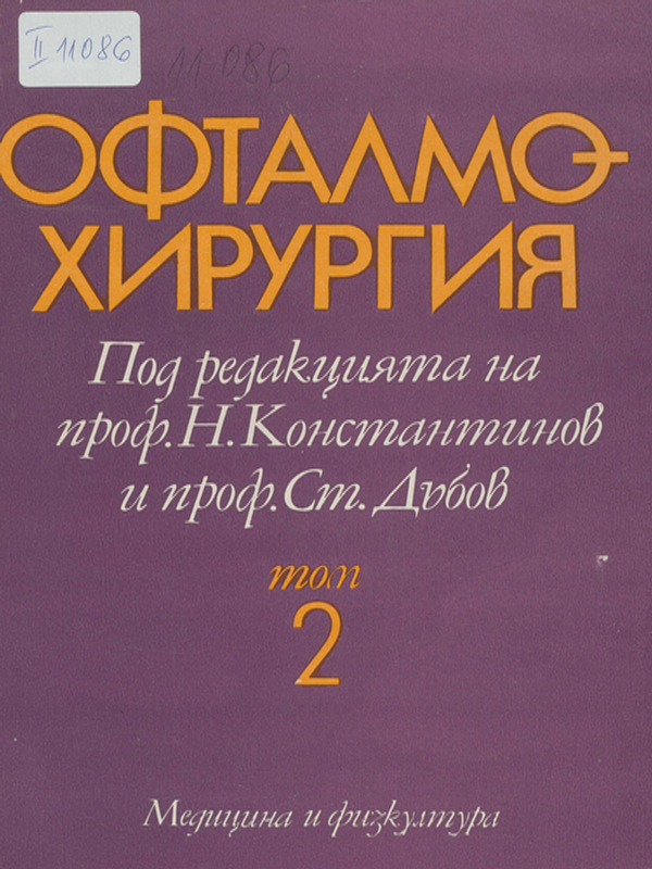 Офталмохирургия