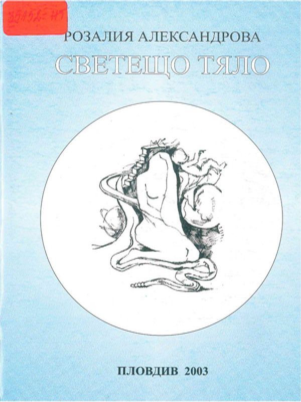 Светещо тяло