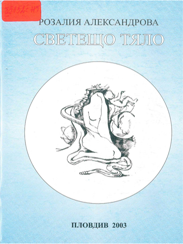 Светещо тяло