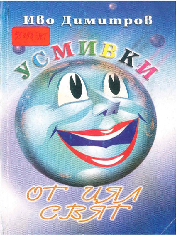 Усмивки от цял свят