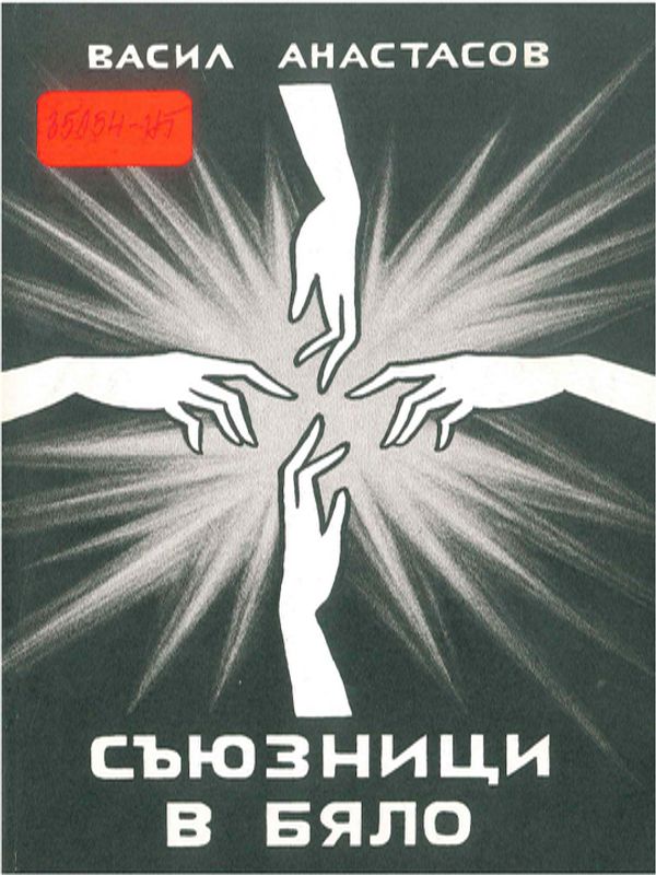 Съюзници в бяло