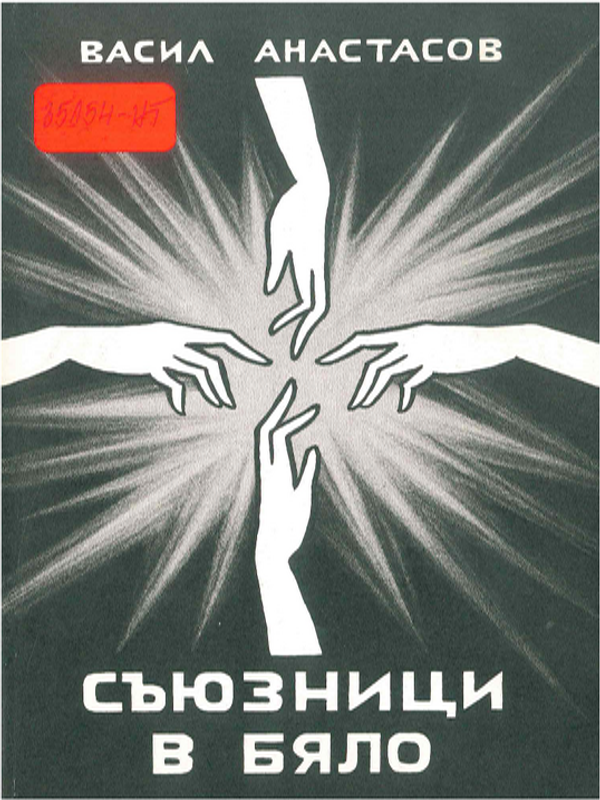 Съюзници в бяло