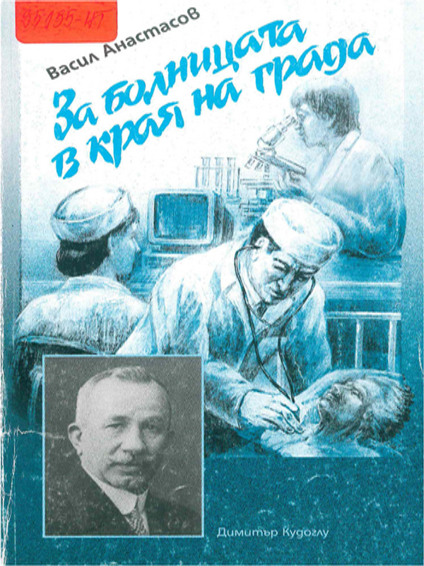 За болницата в края на града