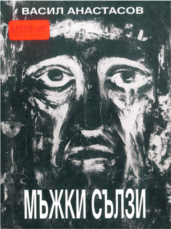 Мъжки сълзи