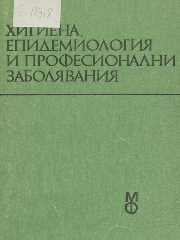 Хигиена, епидемиология и професионални заболявания