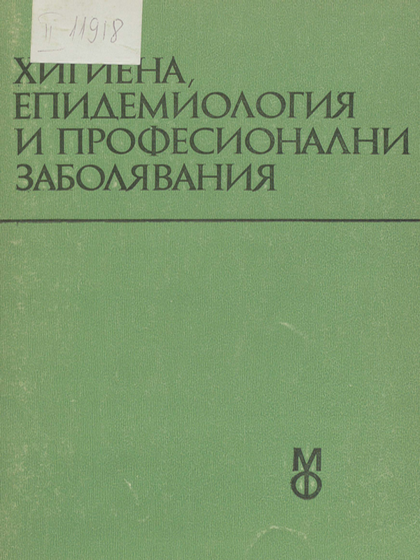 Хигиена, епидемиология и професионални заболявания