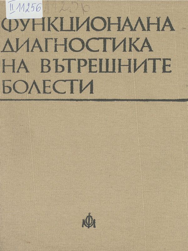 Функционална диагностика на вътрешните болести