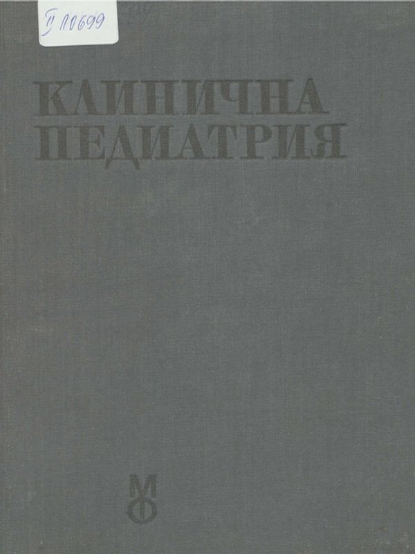 Клинична педиатрия