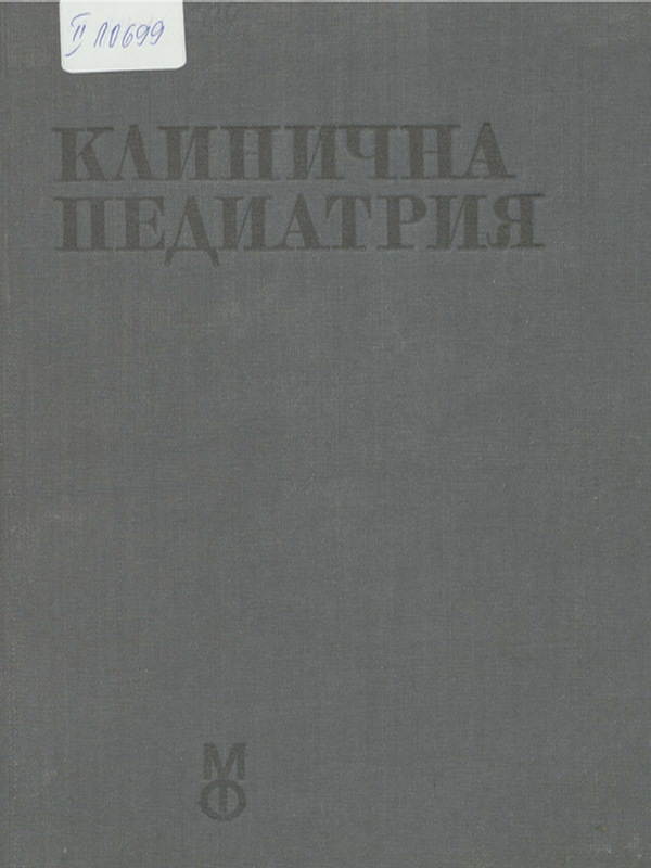 Клинична педиатрия