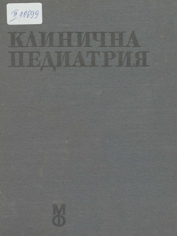 Клинична педиатрия