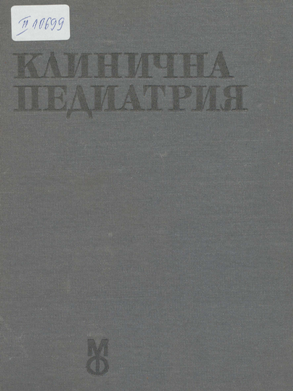 Клинична педиатрия