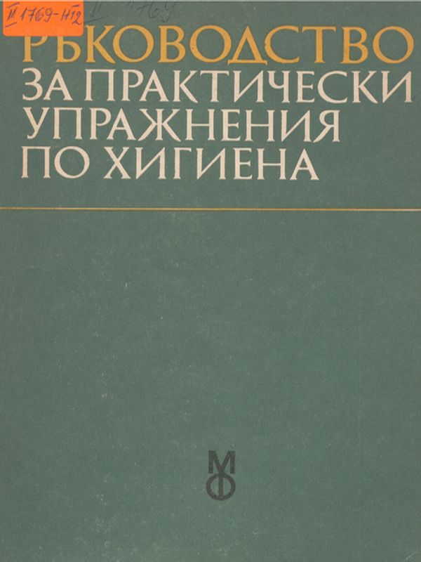 Ръководство за практически упражнения по хигиена