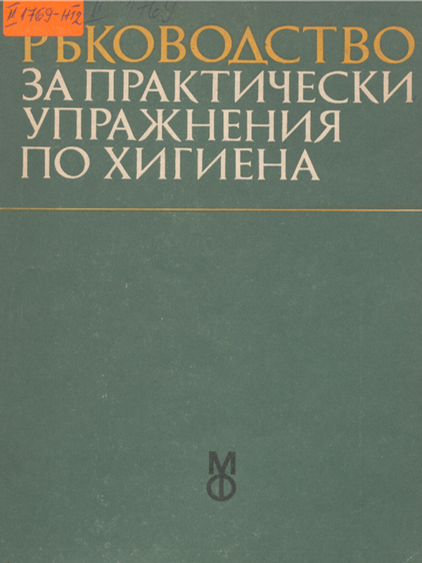 Ръководство за практически упражнения по хигиена