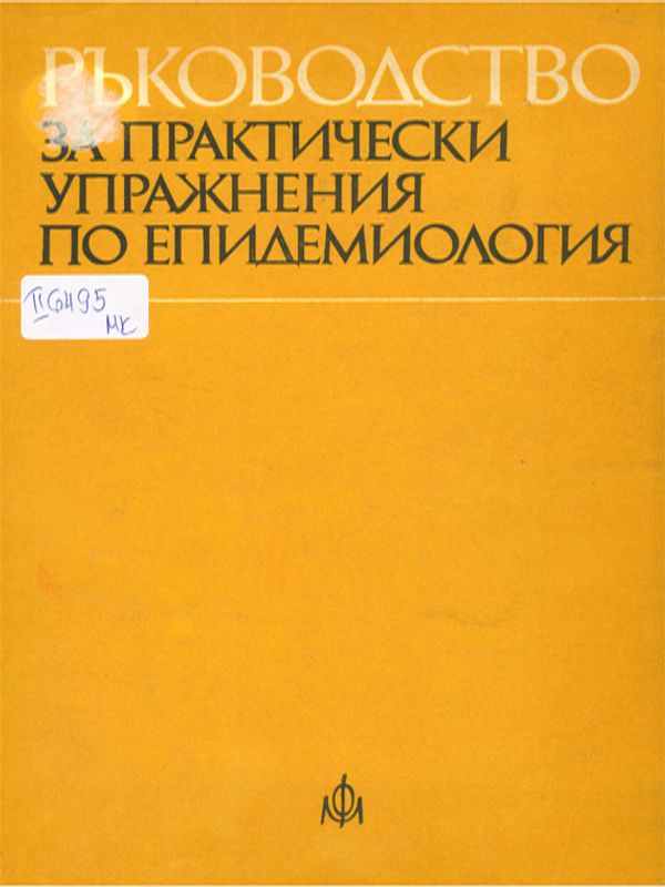 Ръководство за практически упражнения по епидемиология